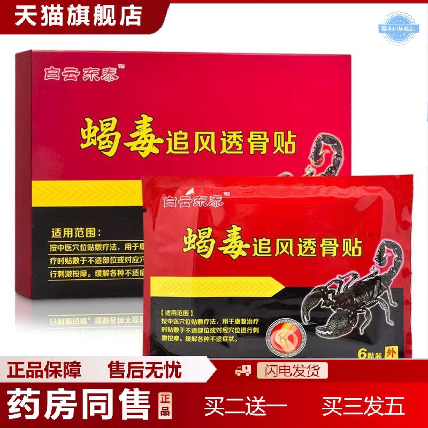 天猫正品白云东泰蝎毒追风透骨膏贴正品穴位压力刺激贴膏6