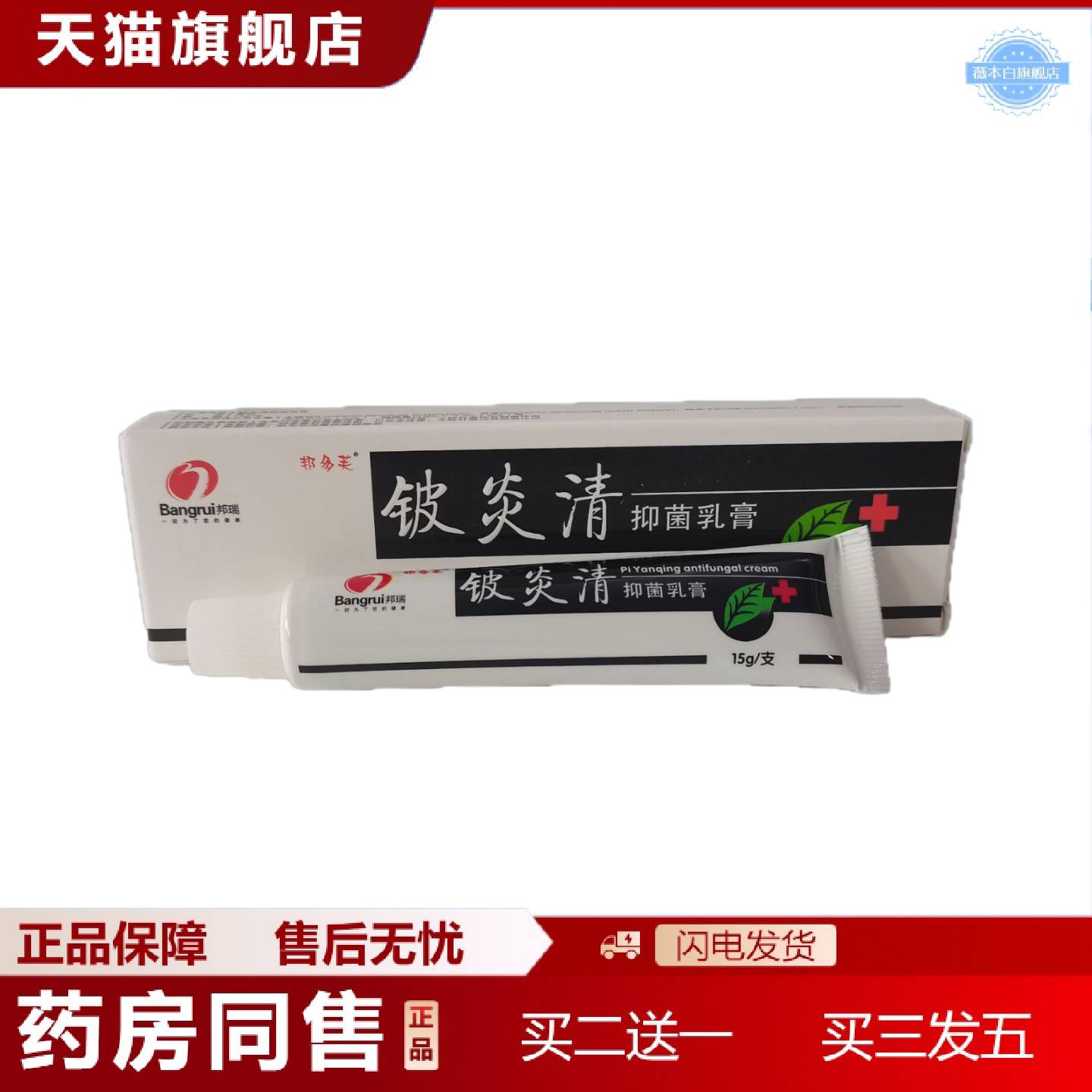 天猫正品邦瑞邦多芙铍不适清抑菌乳膏15g外用抑菌山东海泰源