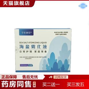 天猫正品官方正品千年神草海盐雾化液适用于口鼻喉部不适人群日常