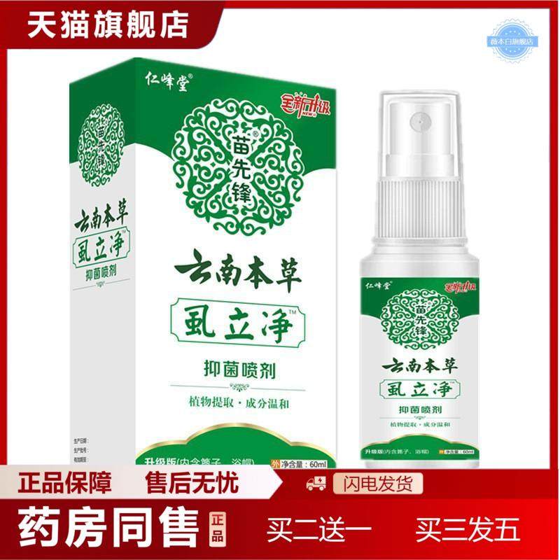 云南本草苗先锋仁峰堂虱立净植物草本精华成分温和