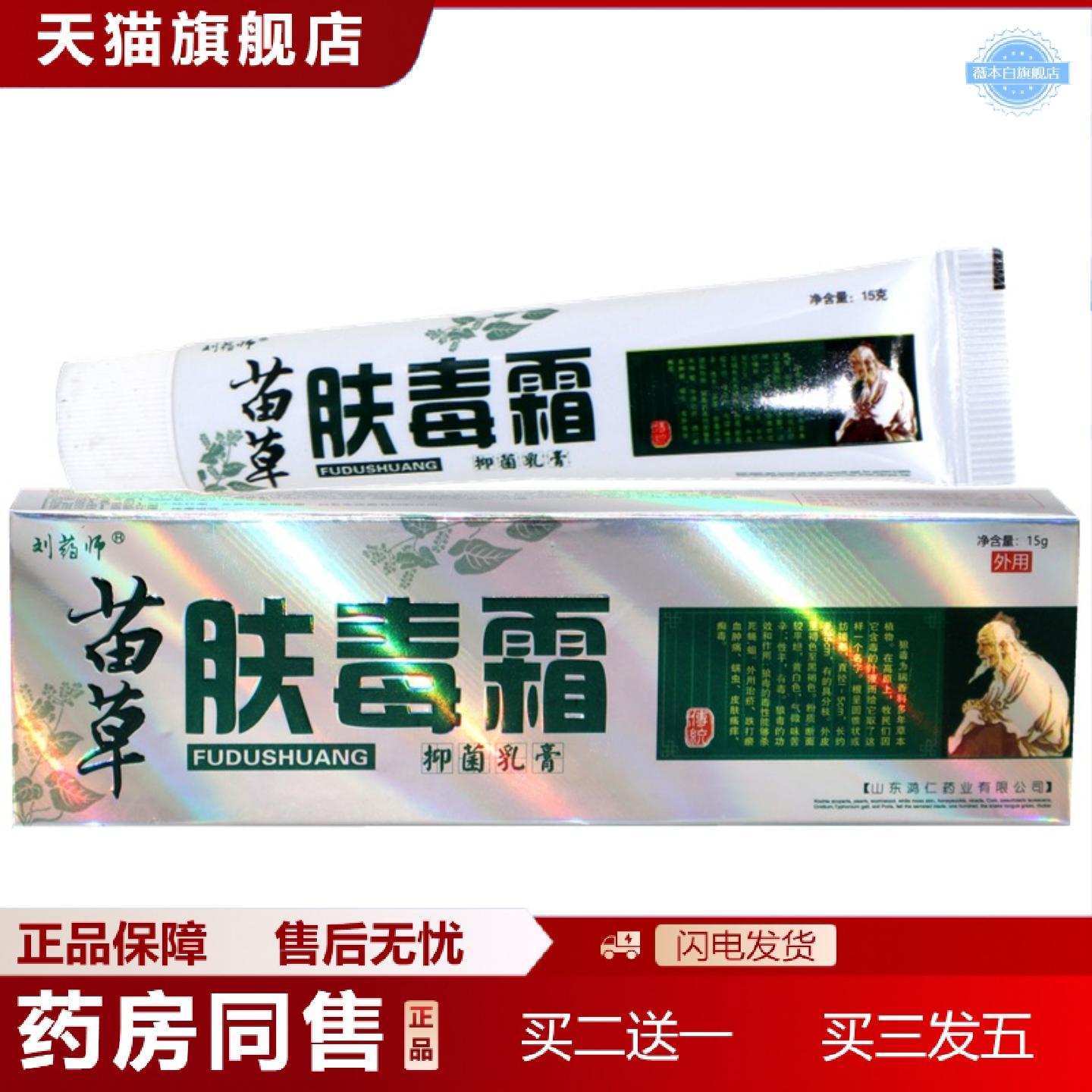 天猫正品刘师苗草肤毒霜乳膏肤毒霜外用草本抑菌痒不适软膏