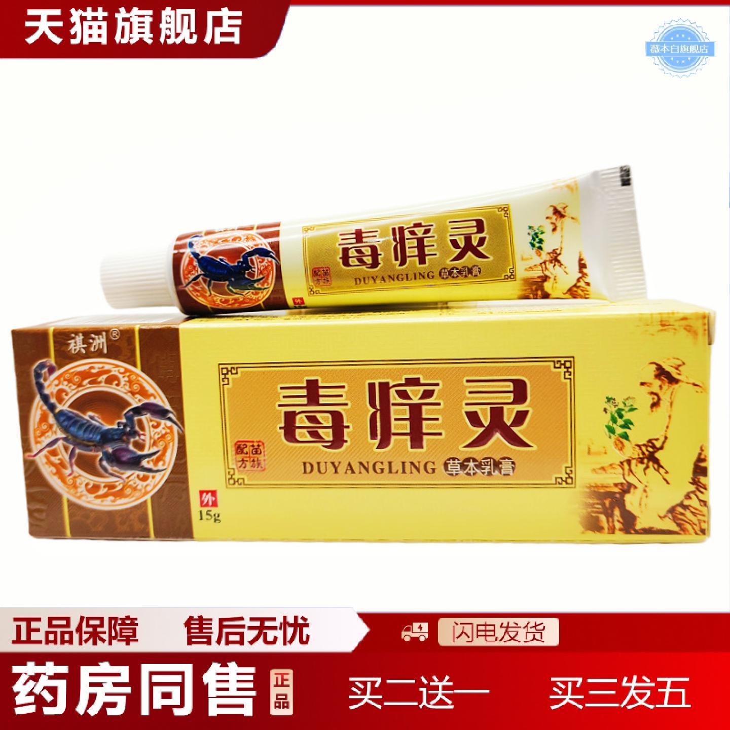 天猫正品祺洲毒痒灵草本乳膏软膏15g支/新日期可详谈保湿