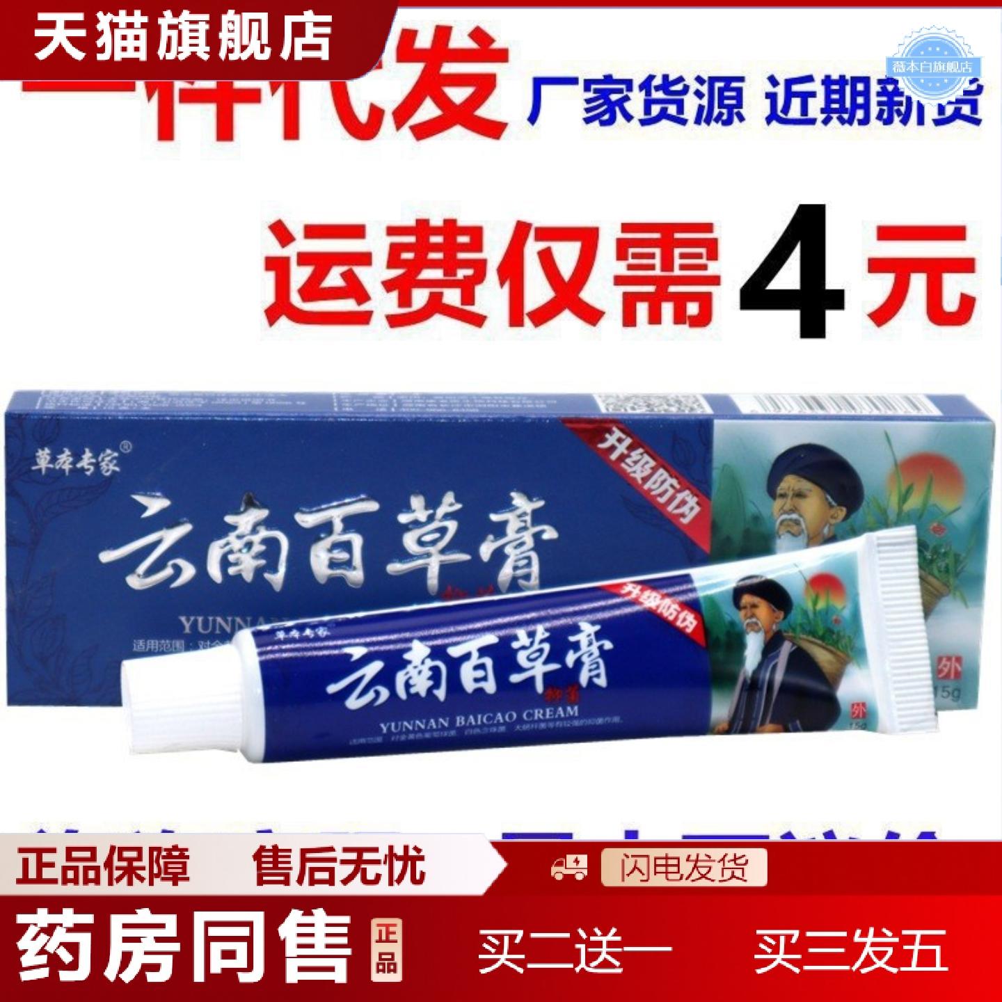 天猫正品草本专家云南百草膏皮肤外用草本痒15g/支