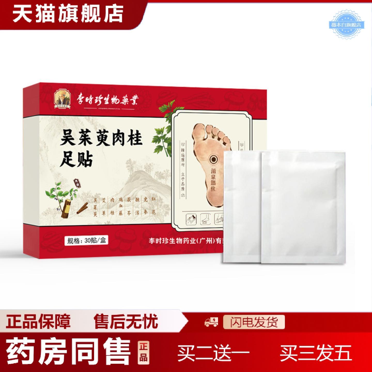 天猫正品李时珍生物业吴茱萸肉桂足贴上寒下热通焦足贴舒眠脚贴穴