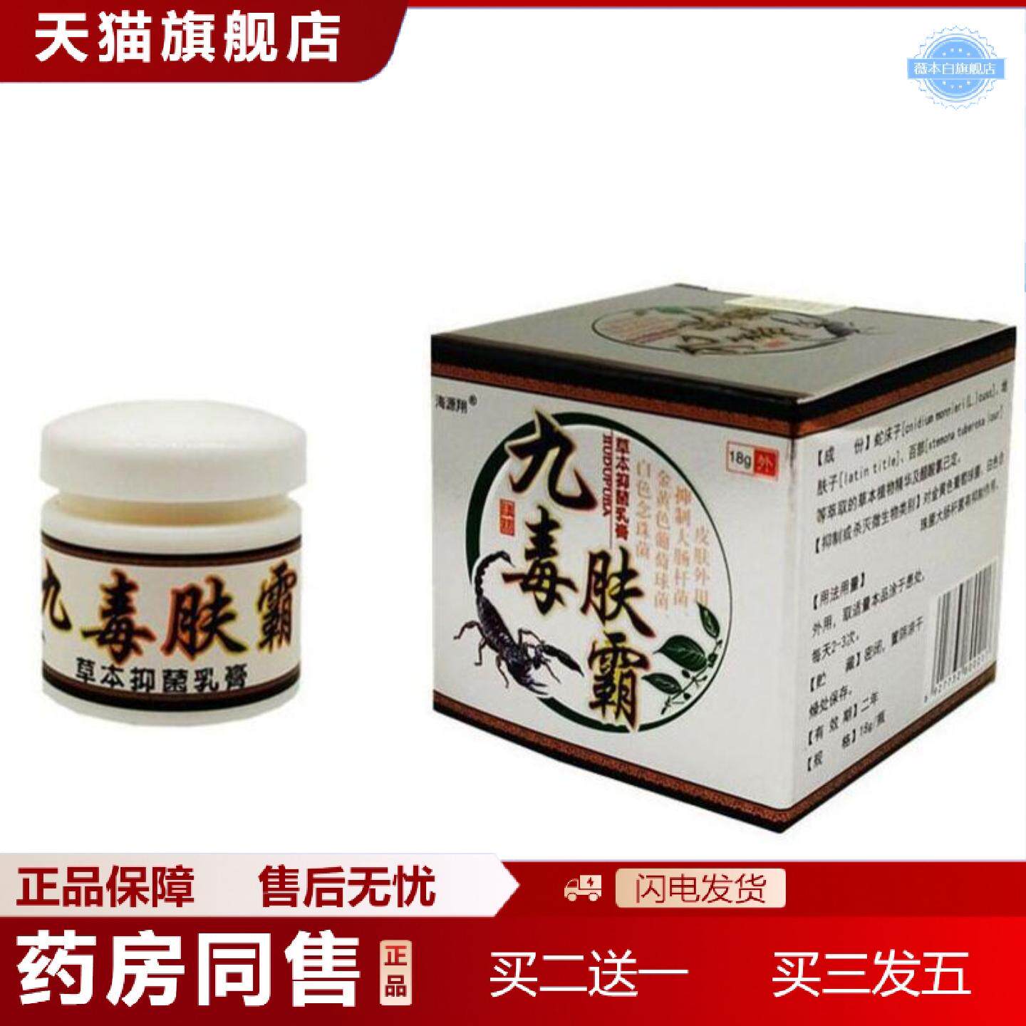 天猫正品当天海源翔九毒肤霸草本乳膏皮肤外用软膏