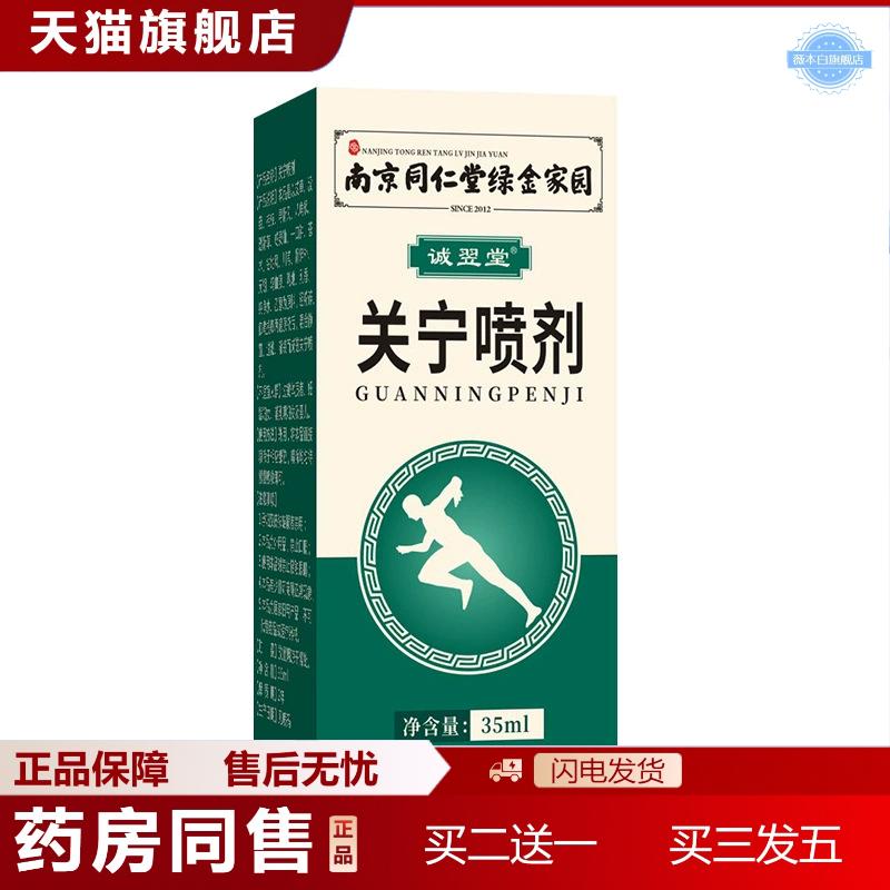 南京同仁堂绿金家园关宁喷剂颈椎膝盖舒筋活络按摩液护理液