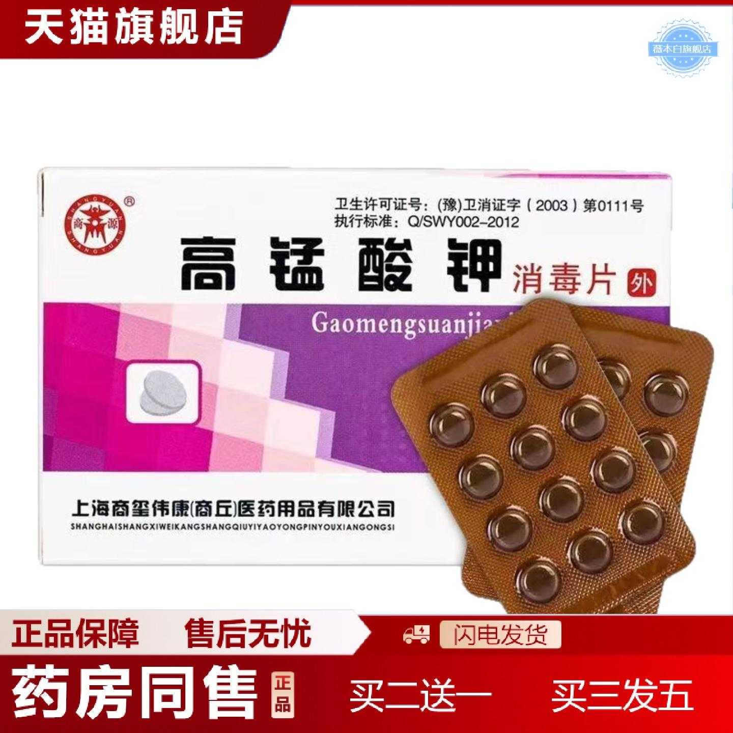 天猫正品高锰酸钾消毒片外用颗粒高猛酸钾溶液片鱼用泡脚坐浴男女
