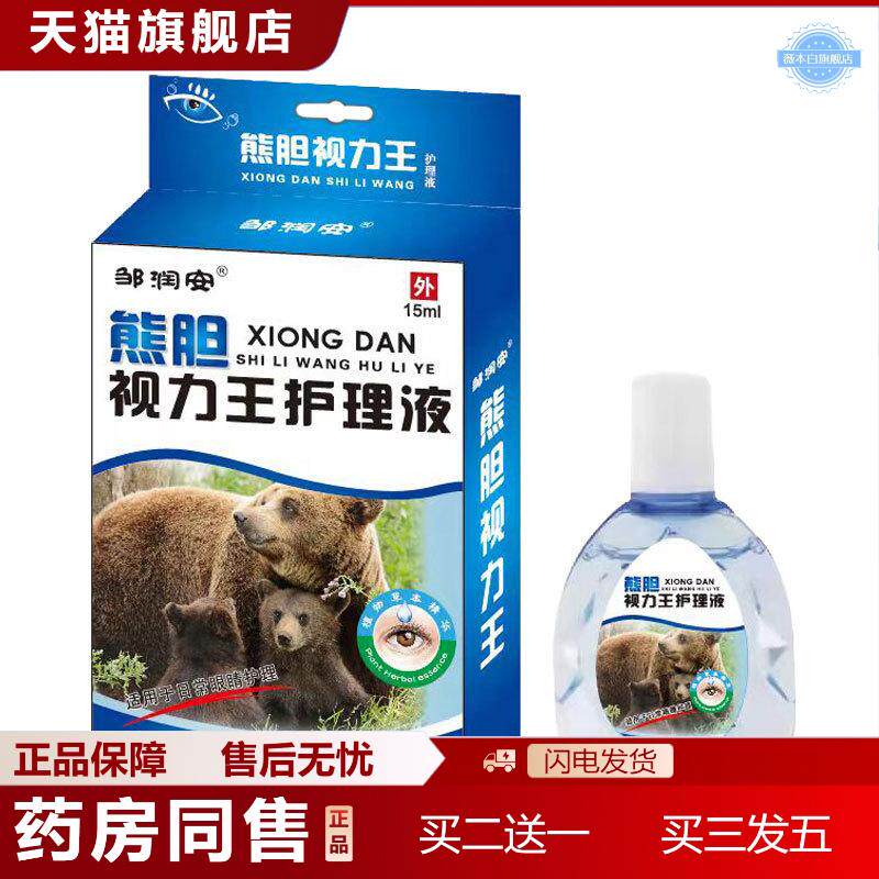 天猫正品熊胆视力王眼水青少年近视保护眼睛干涩干痒熬夜适用视力