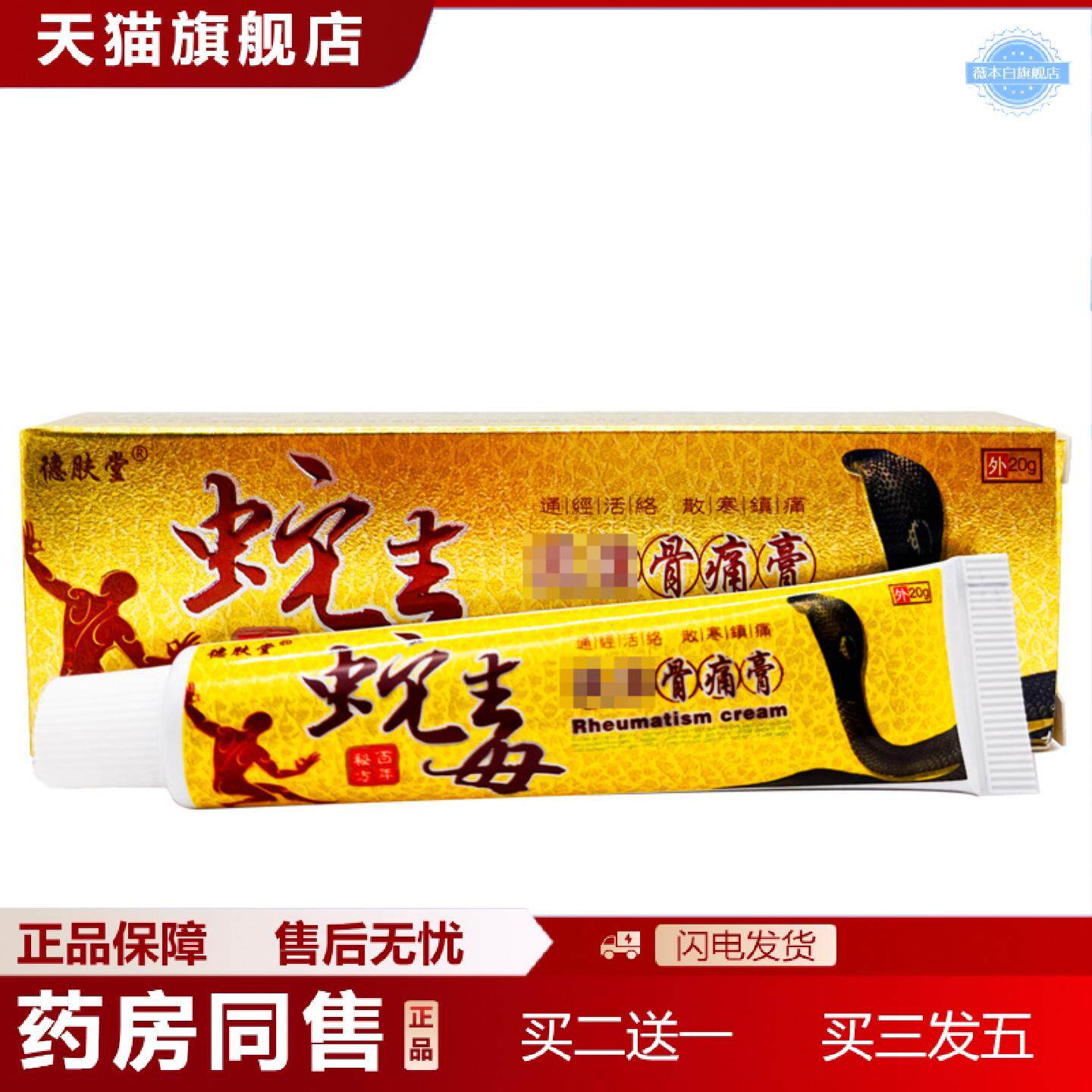 天猫正品德肤堂蛇毒风/湿骨痛膏正品草本乳膏皮肤外用软膏