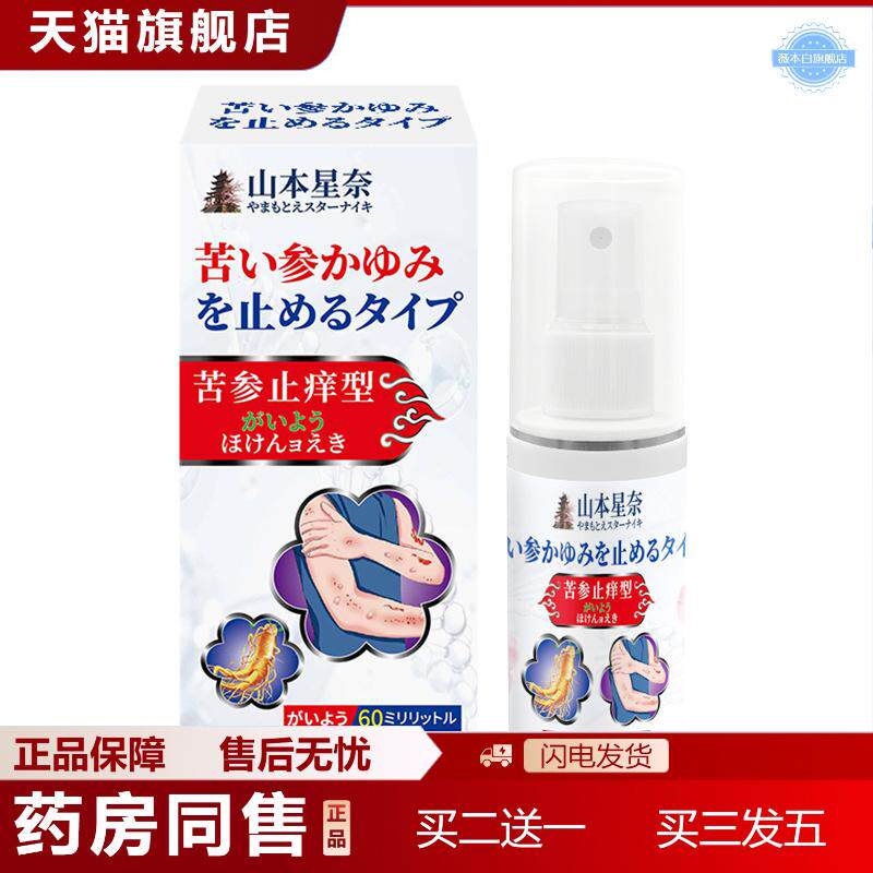 山本星奈苦参痒不适型保健液皮肤痒不适清凉舒缓适用泛红敏感喷剂