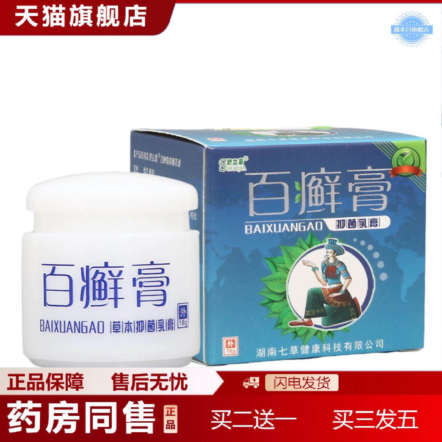 天猫正品舒立嘉百癣膏乳膏软膏百藓膏草本乳膏软膏海邦百癣膏可