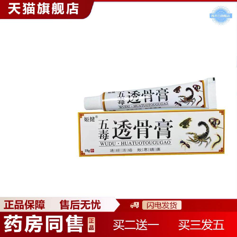 天猫正品五毒透骨膏草本植物配方乳膏18/盒克