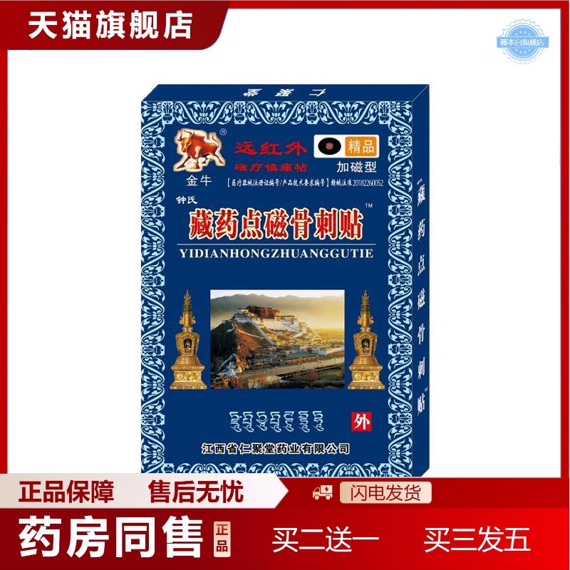 天猫正品仁聚堂远红外磁疗镇痛贴藏点磁贴骨刺贴外用