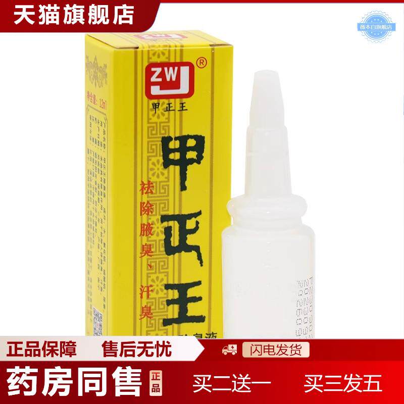 天猫正品正品甲正王除臭液12ml狐臭净味水腋臭除草本汗露腋下男女