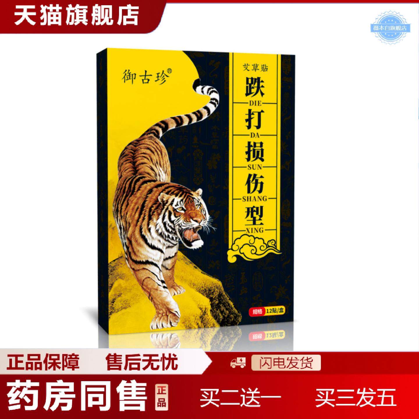 天猫正品御古珍跌打损伤膏贴贴骨痛贴疼痛膏贴跌伤腰椎颈肩痛贴远