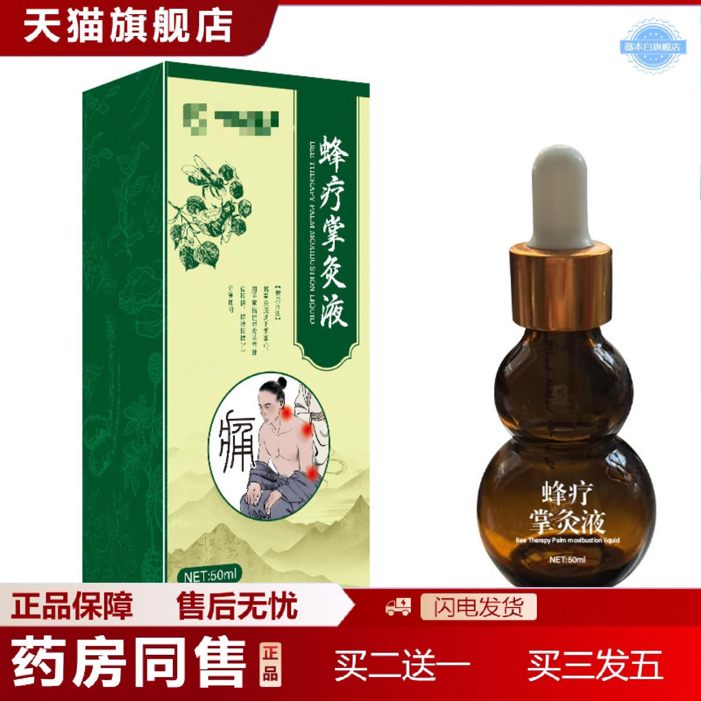 天猫正品蜂疗掌灸液透骨液按摩关节肩颈不适艾灸液外用