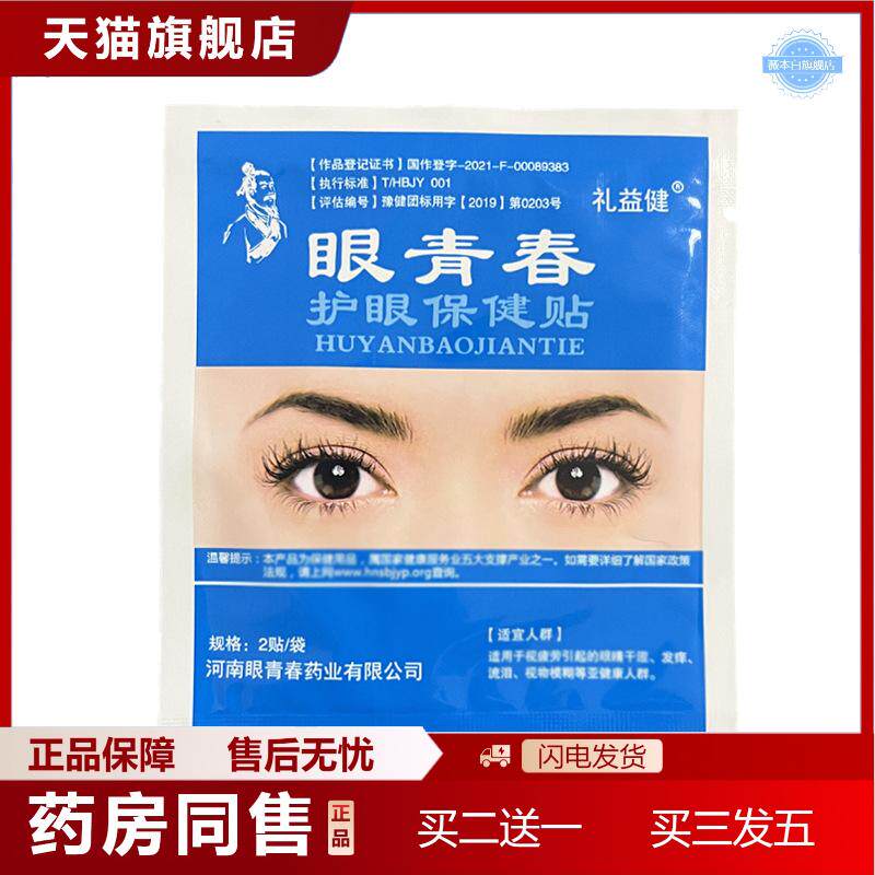 天猫正品眼青春护眼保健贴散装礼益健中老年冷敷眼贴缓解眼疲