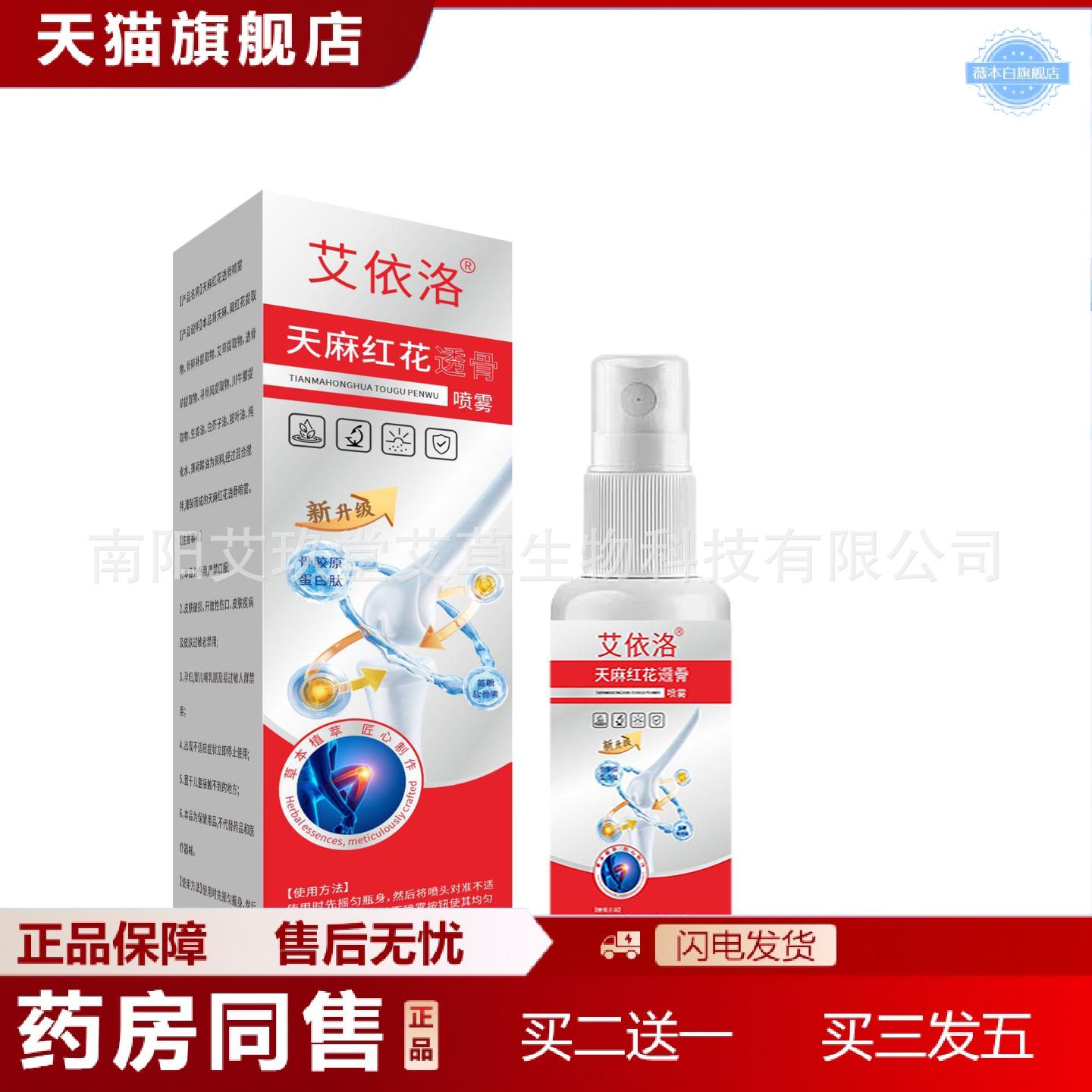天猫正品艾依洛天麻红花透骨喷雾关节不适颈椎腰椎四肢通用透骨液
