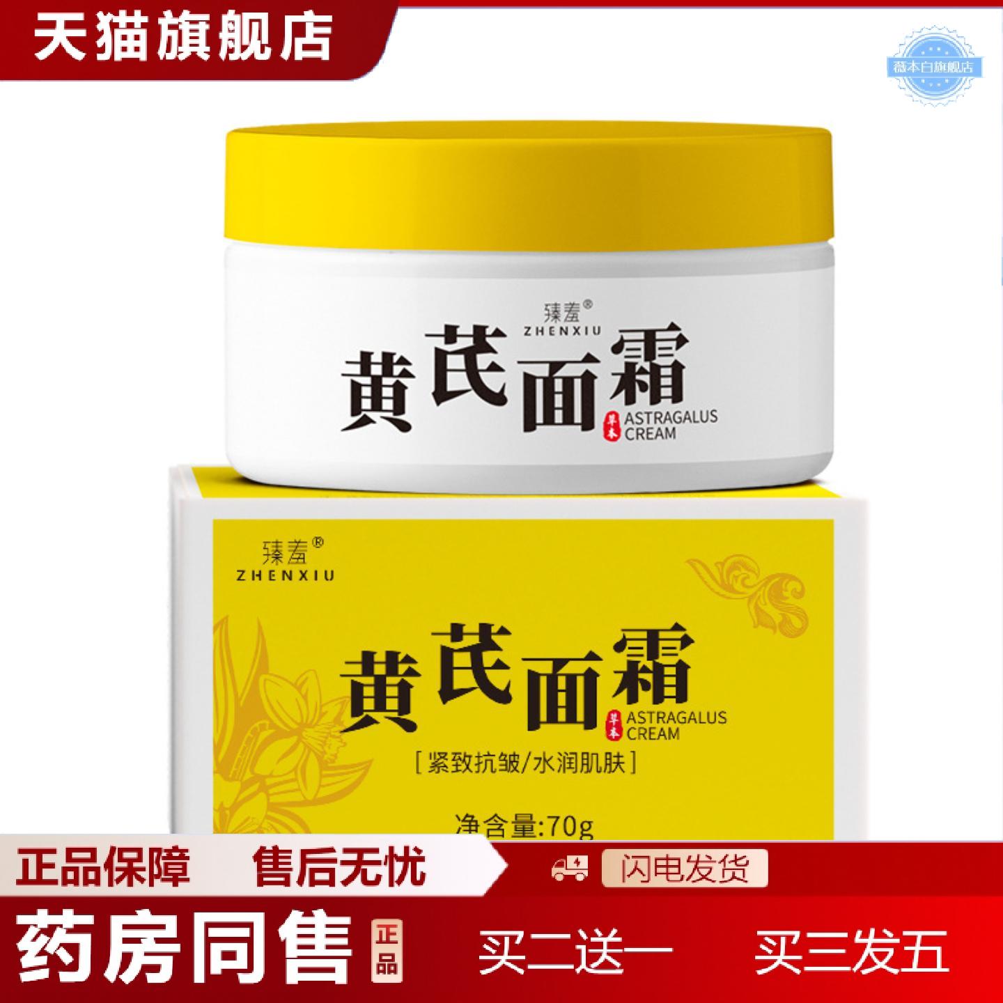 天猫正品臻羞黄芪霜提亮肤色保湿暗沉黄气抚平干纹养颜面霜正品