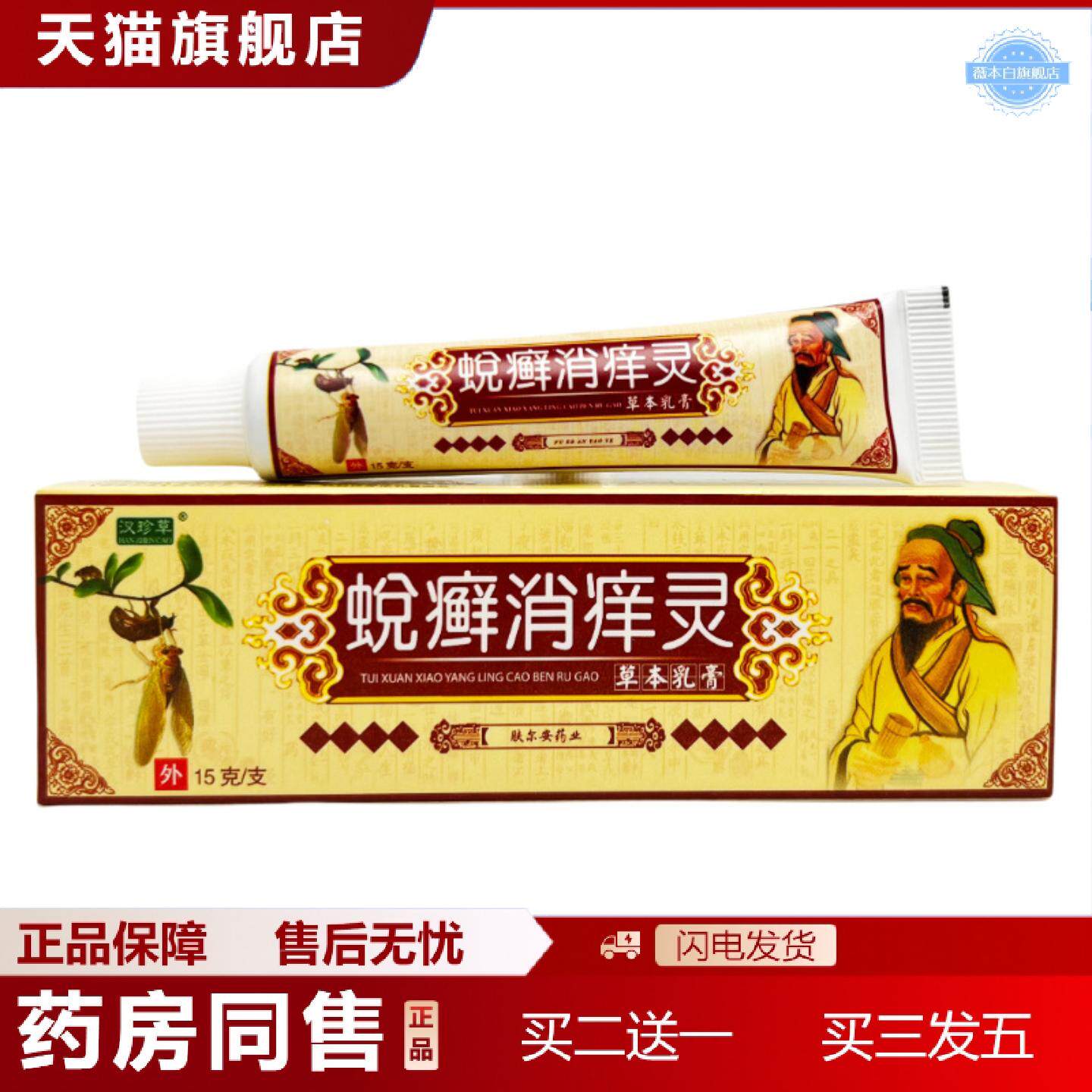 天猫正品汉珍草蜕癣消痒灵草本乳膏15g0268