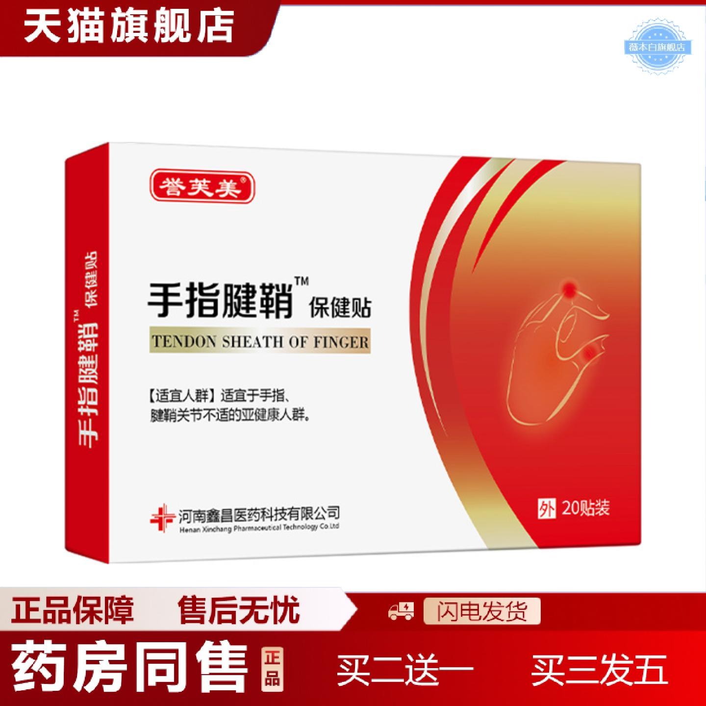 天猫正品誉芙美手指腱鞘贴贴手指关节鼓包手腕大拇指麻穴位膏贴