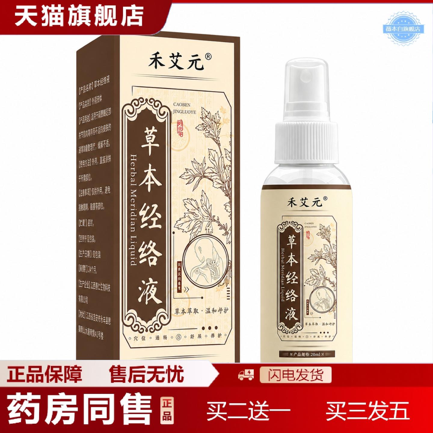 天猫正品禾艾元草本经络液喷雾20ml颈肩腰腿外用护理