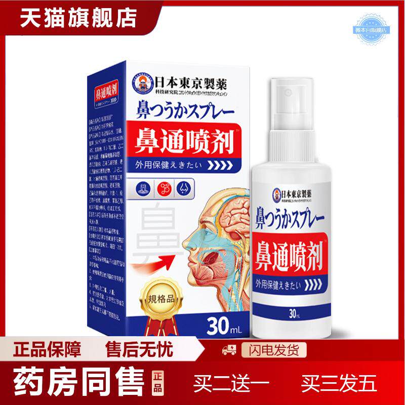天猫正品東京制鼻通喷剂鼻干痒鼻塞鼻腔流鼻涕苍耳子油鼻舒喷雾