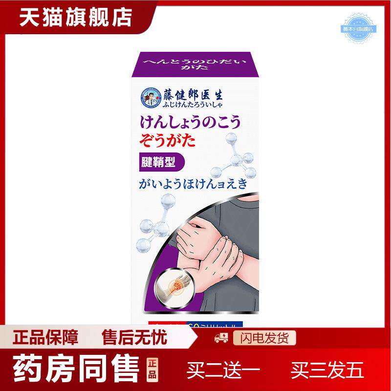 天猫正品藤健郎医生腱鞘型腱鞘疼痛舒筋喷剂关节手指热敷贴膏