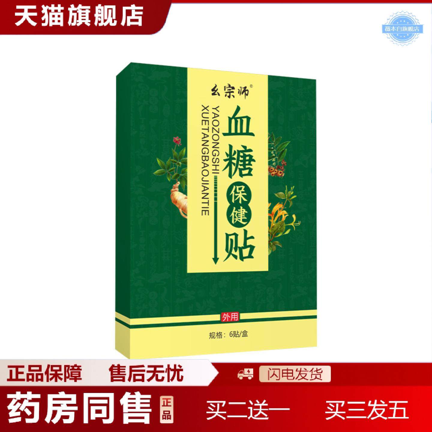 天猫正品幺宗师平糖保健贴中老年高血糖降贴皿糖贴皿糖调理贴三高