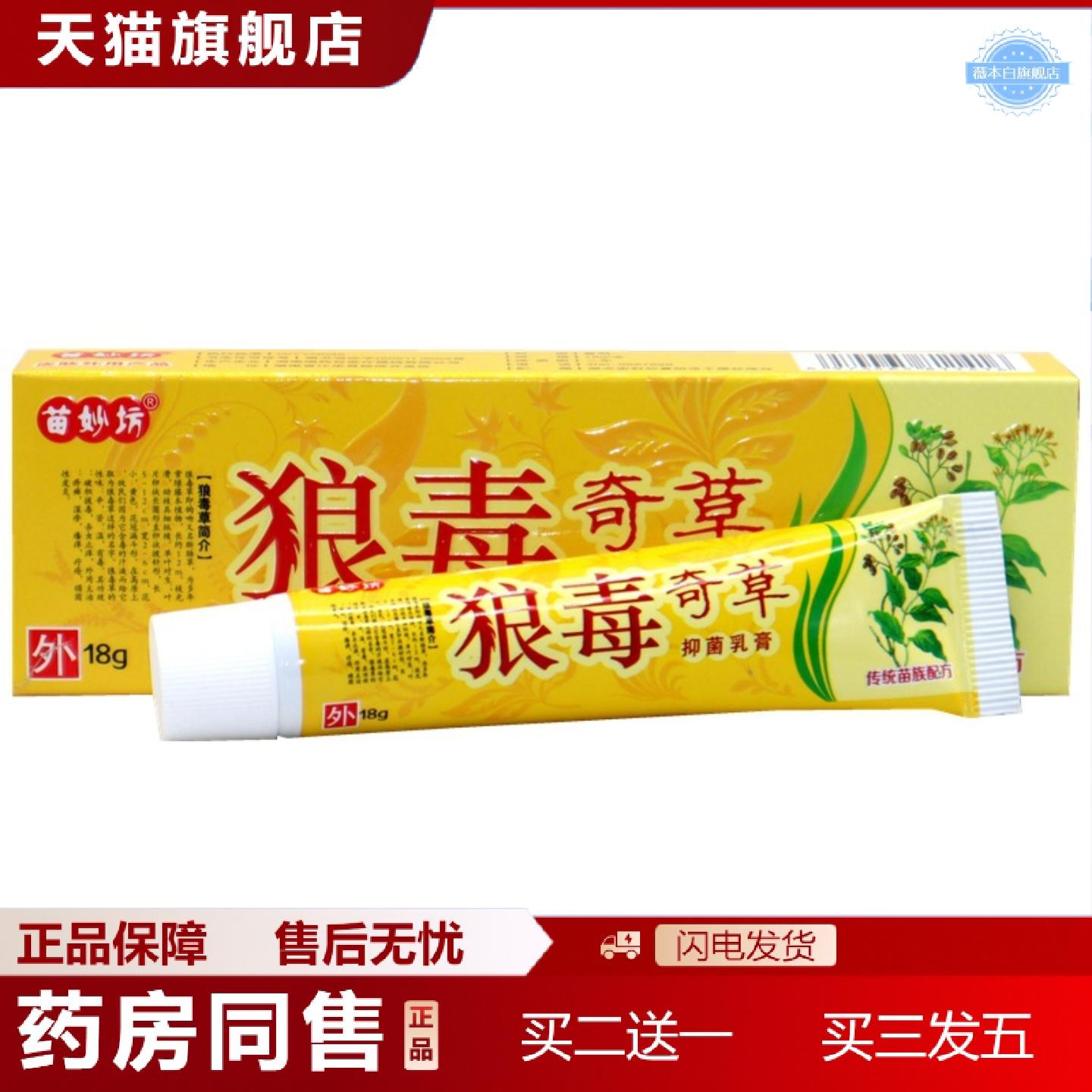 天猫正品苗妙坊狼毒奇草草本乳膏软膏狼毒奇草外用抑菌痒不适草本