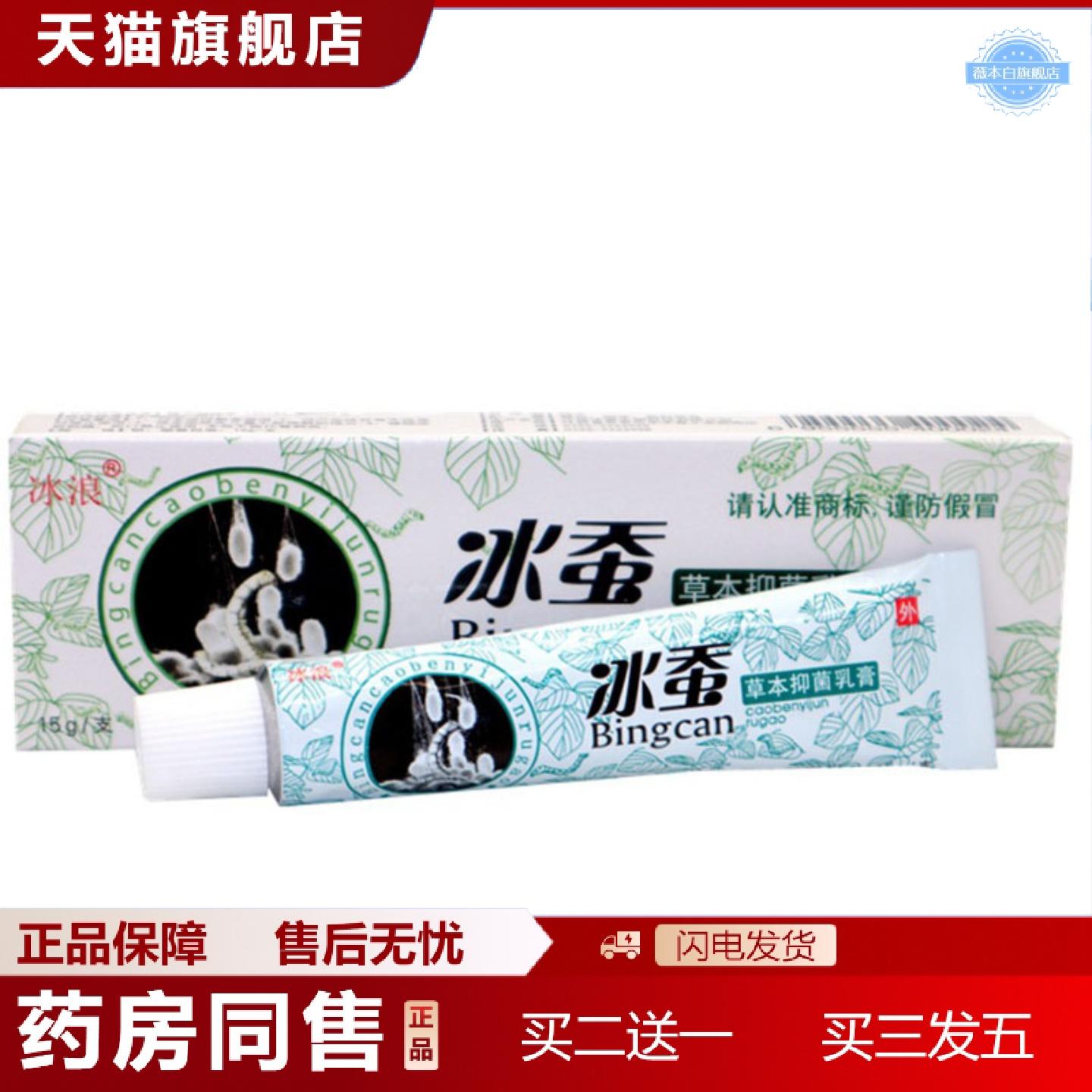 天猫正品当天冰浪冰蚕草本乳膏皮肤外用软膏15g
