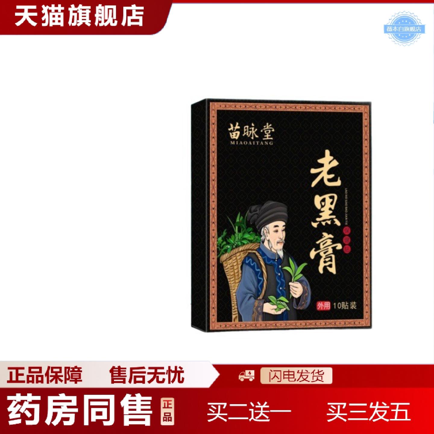 天猫正品苗昹堂老黑膏筋骨康舒贴膝盖酸痛行动不便老黑膏保健贴