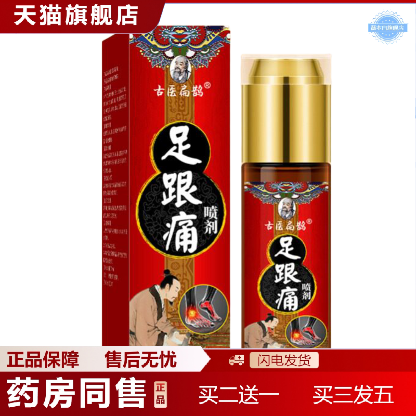 天猫正品足跟喷剂脚后跟痛液脚底肿足跟酸痛胀肿不适足底筋膜膏贴