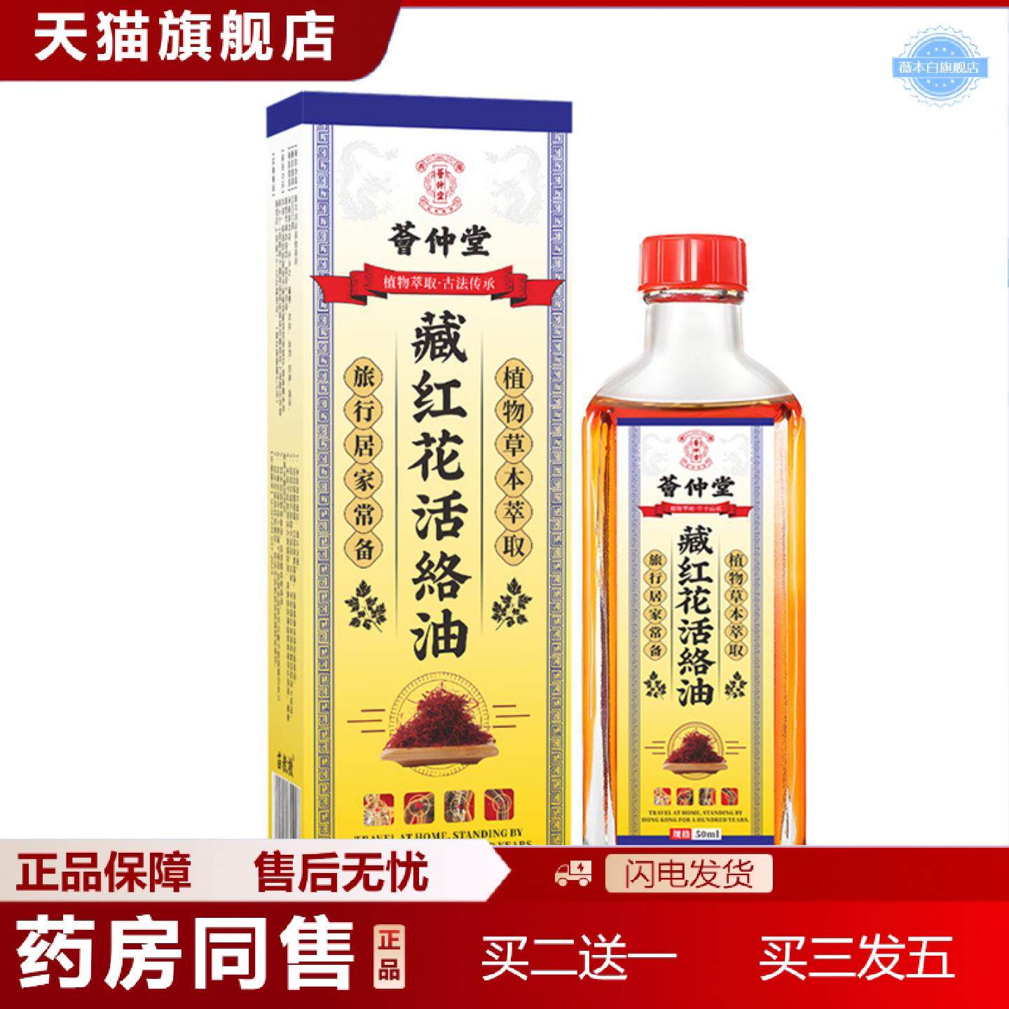 天猫正品荟仲堂藏红花活洛油舒筋艾灸液经活洛刮痧缓不适按摩精油