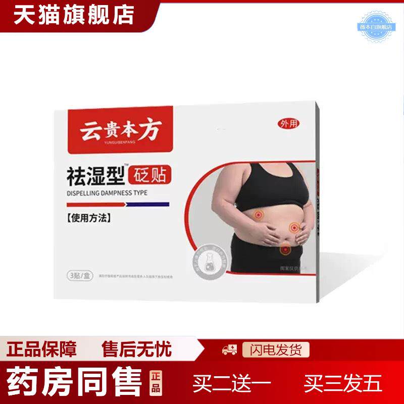 天猫正品湿气重型砭贴大肚肚脐贴湿寒轻盈贴大肚湿热脾胃调理保健