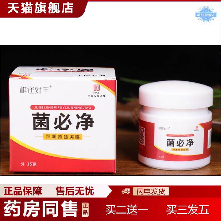 菌必净软膏成人皮肤外用膏身体手部脚趾痒乳膏