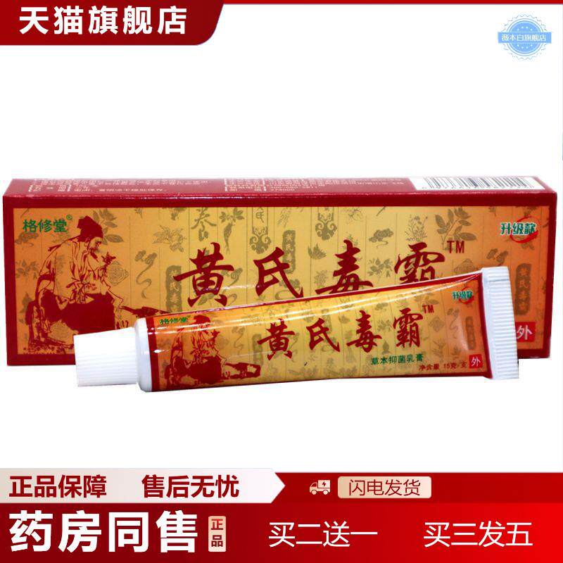 黄氏毒霸草本乳膏15g/支黄氏毒霸新包装无刺激草本适用