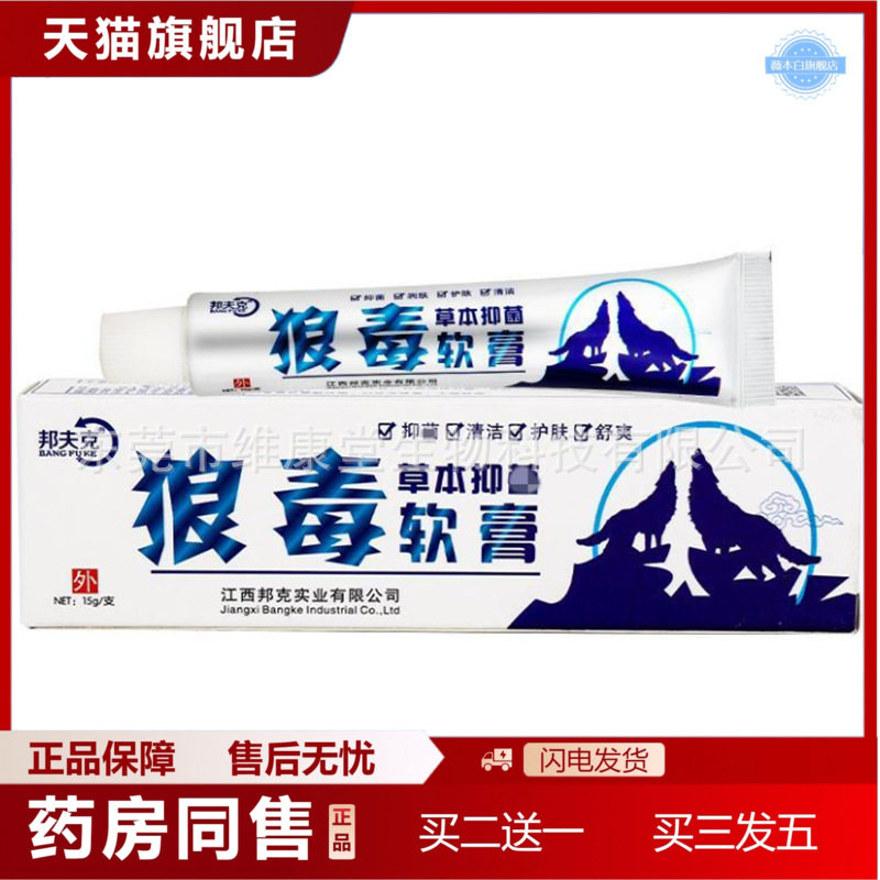 正品邦夫克狼毒软膏15g邦夫克狼毒草本乳膏邦夫克草本乳膏