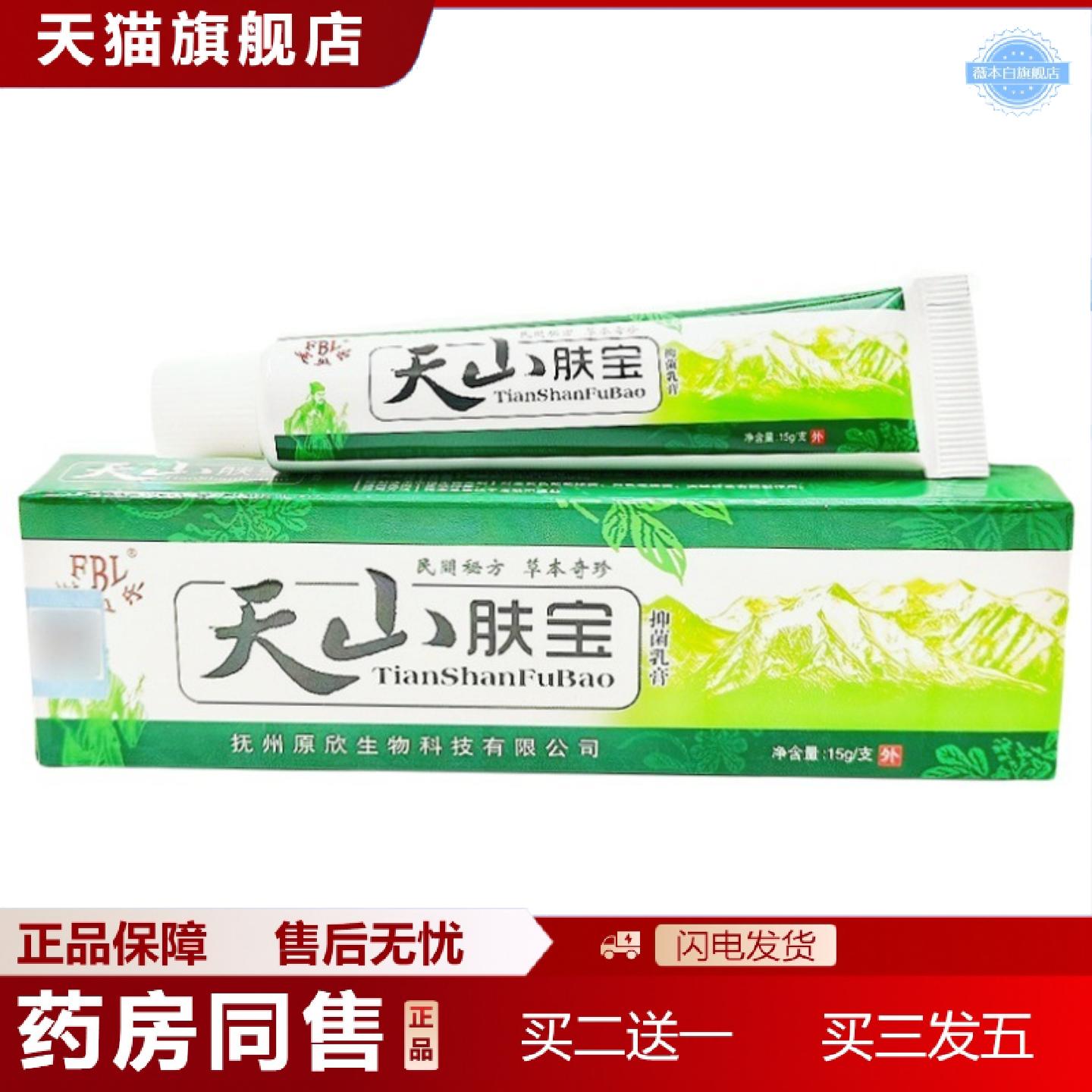 天猫正品芙贝乐天山肤宝乳膏软膏天山肤宝皮肤外用草本软膏