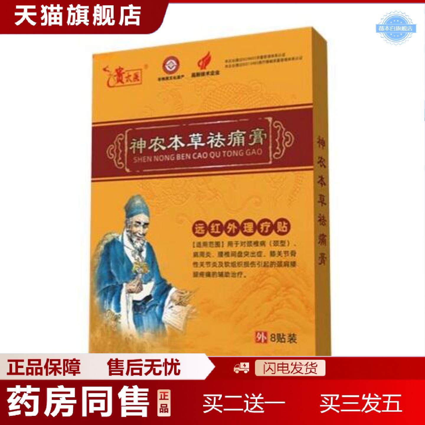 天猫正品贵太医神农本草痛膏远红外理疗贴8贴/盒可速