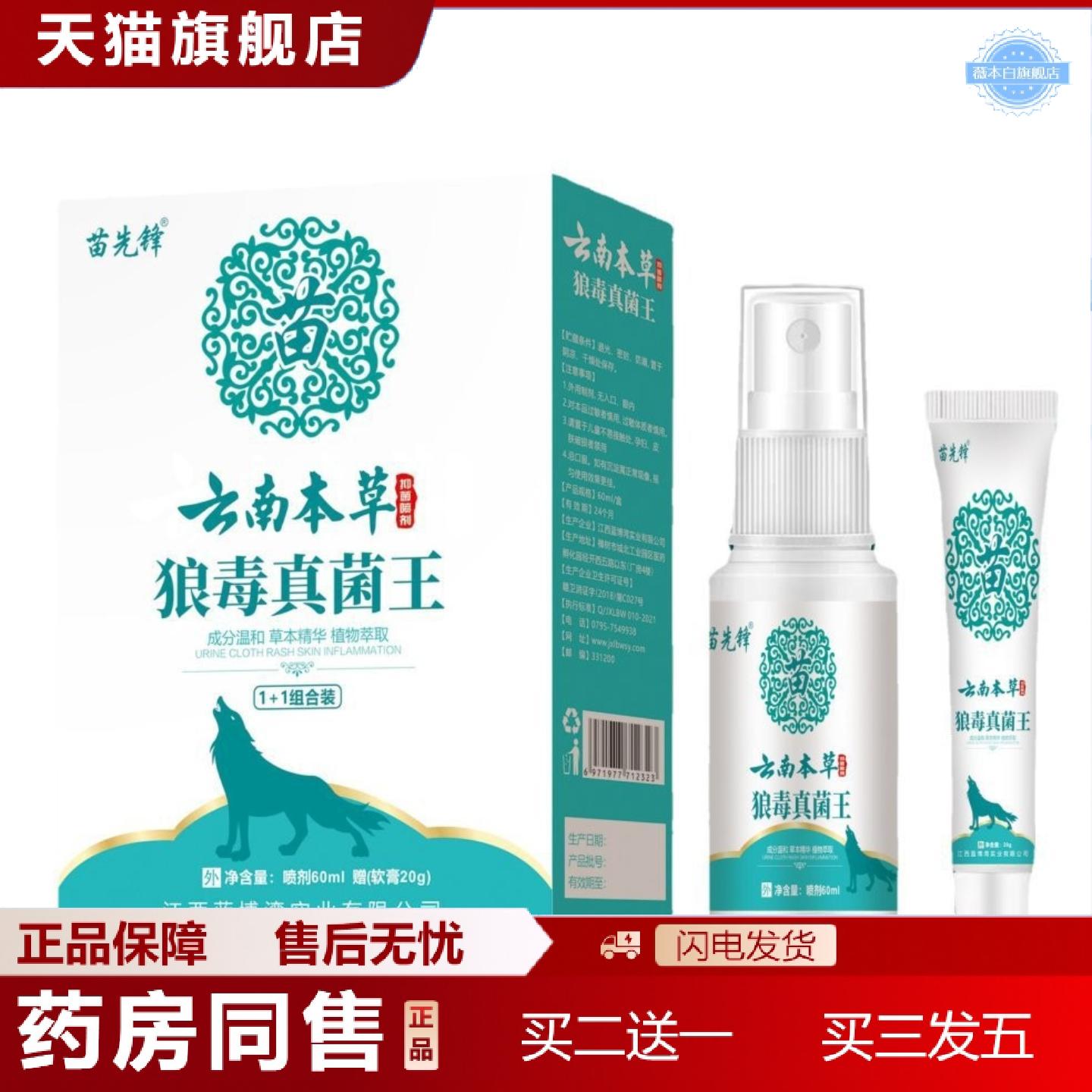 天猫正品苗先锋云南本草狼毒真菌王抑菌喷剂膏痒不适软膏套餐图片