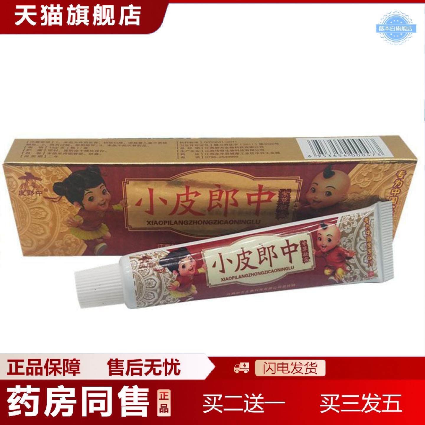 天猫正品当天皮郎中小皮郎中草本乳膏皮肤外用软膏