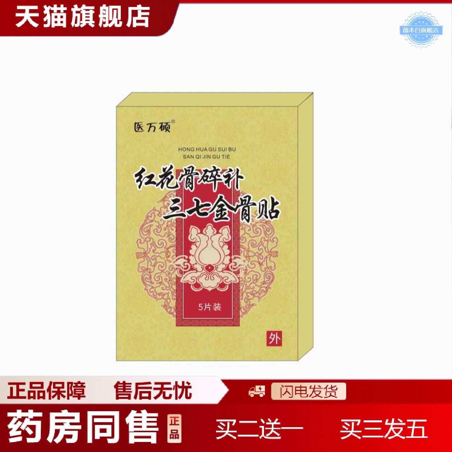 天猫正品红花骨碎补三七金骨贴保健贴外用5片装