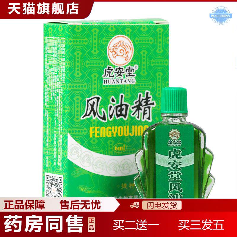 正品虎安堂风油精6ml涂抹清凉油