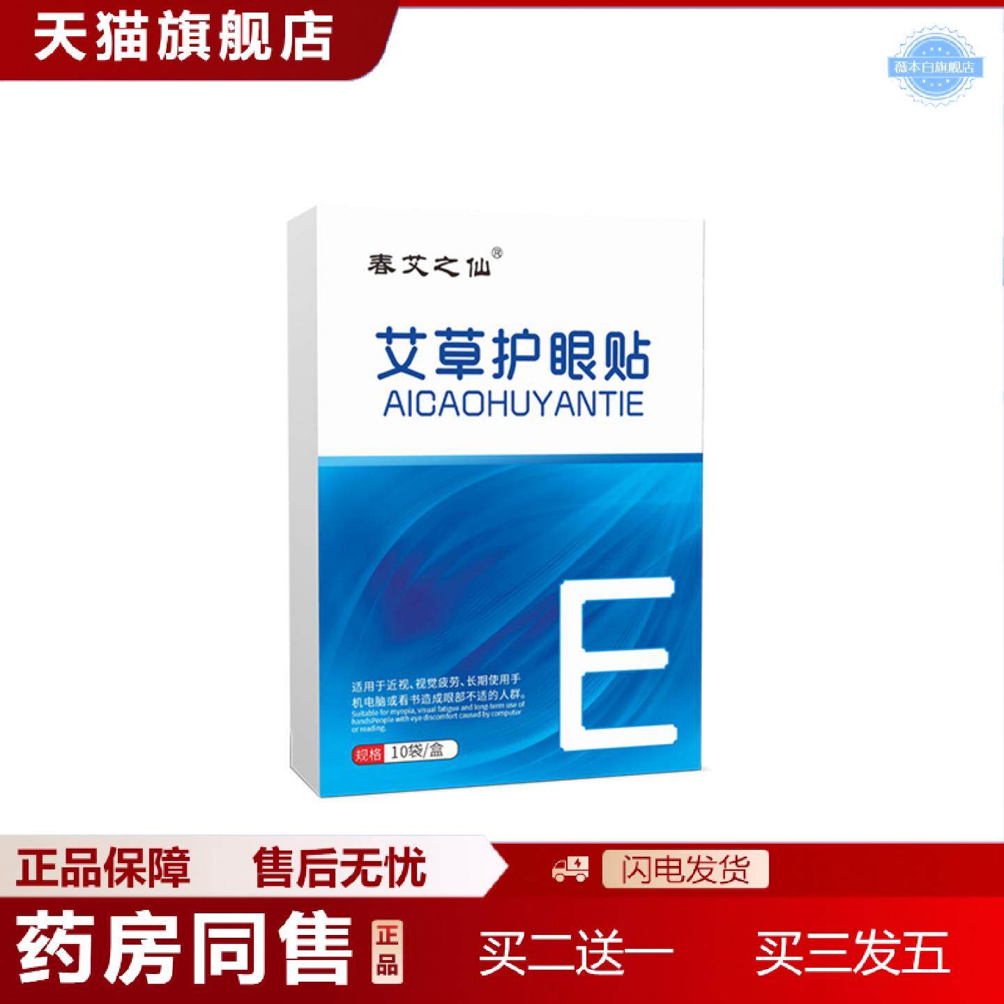 天猫正品艾草眼贴春艾之仙视力滋润冰敷护眼贴眼部艾灸冷敷护眼贴