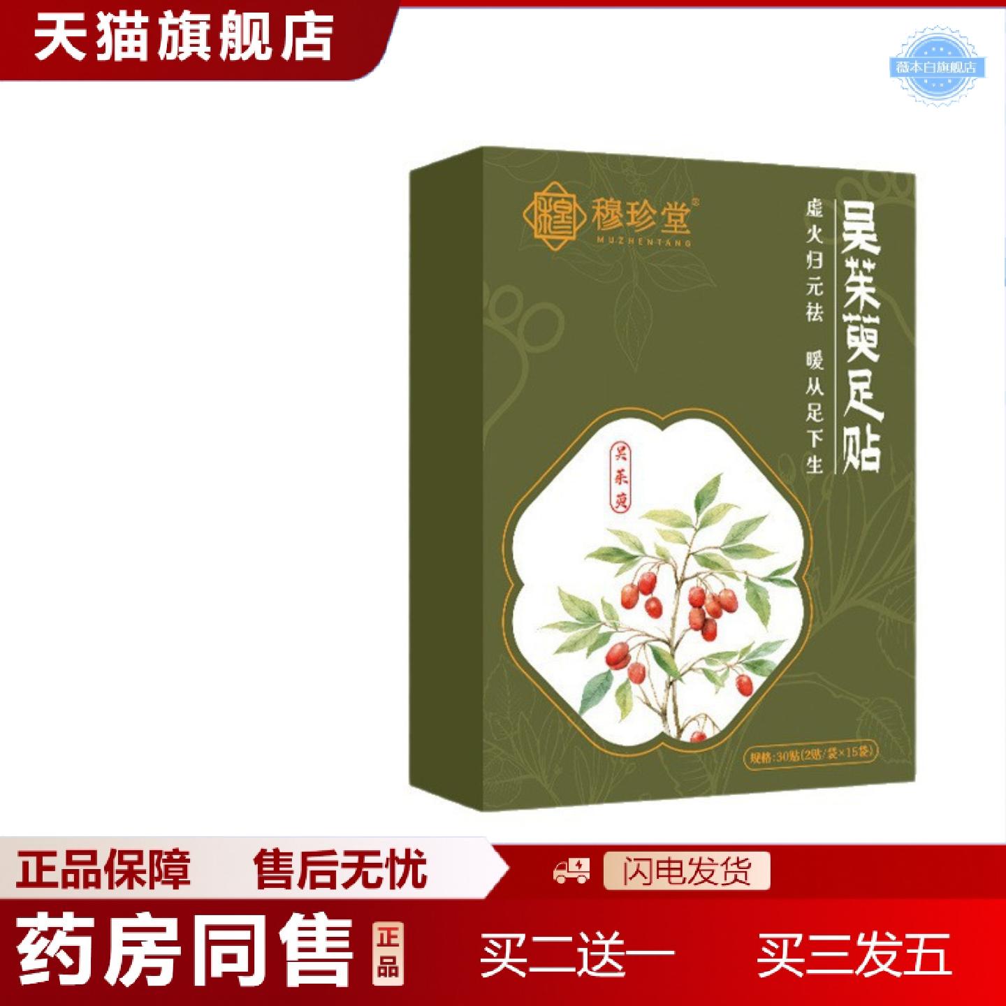 天猫正品穆珍堂吴茱萸足贴涌泉穴足底贴元气茯苓八珍足贴艾叶生姜