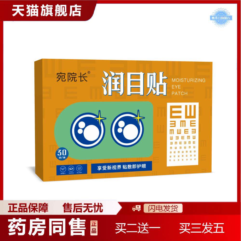 天猫正品宛院长润目贴眼疲劳贴艾灸贴眼部穴点贴清凉冷敷眼贴护眼