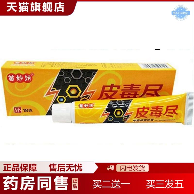 苗妙坊皮毒尽乳膏软膏皮毒尽乳膏皮肤外用痒不适软膏