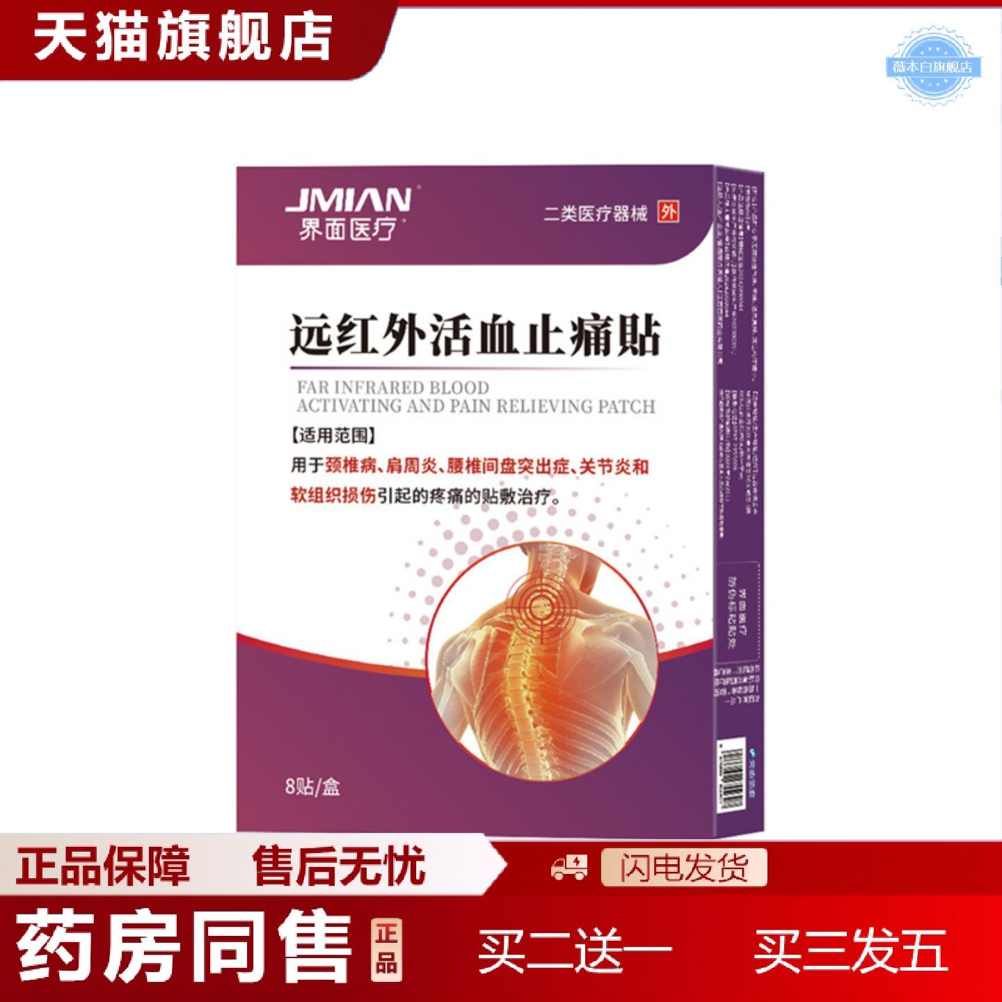 天猫正品界面远红外活血疼痛贴颈椎病肩周不适腰椎间盘突出关节敷