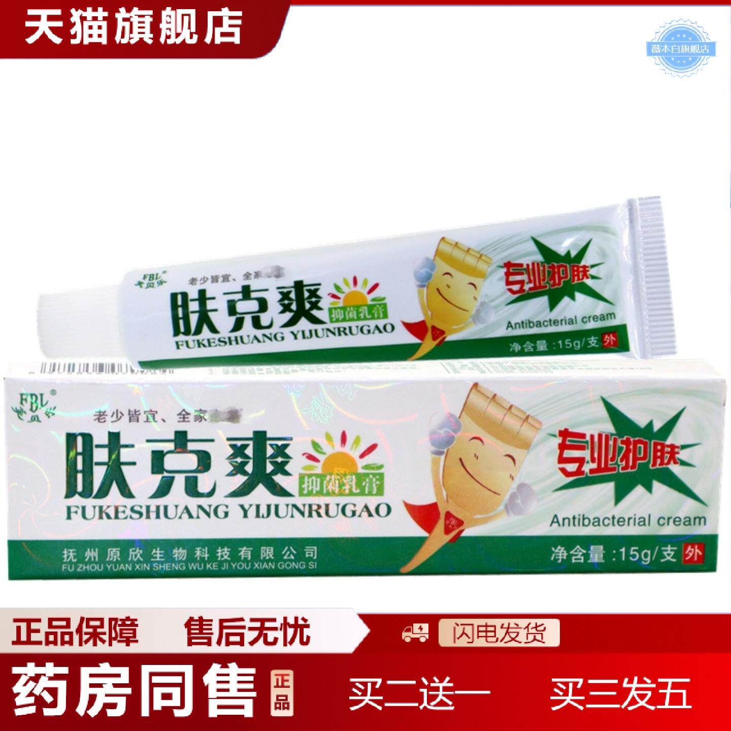 天猫正品芙贝乐肤克爽抑菌乳膏肤克爽皮肤外用草本软膏正品
